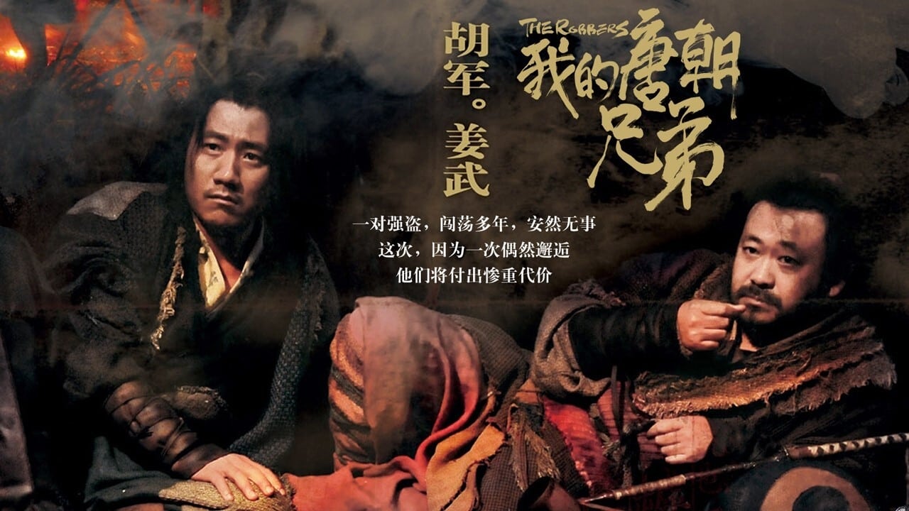 The Robbers (Wo de tangchao xiongdi / 我的唐朝兄弟)