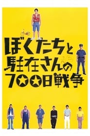 700 Days of Battle - Us vs. the Police (Boku tachi to ch&#251;zai san no 700 nichi sens&#244;) Korean  subtitles - SUBDL poster