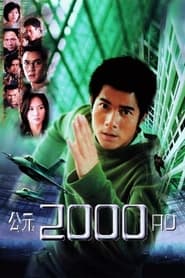 2000 A.D. (公元2000 / Gong yuan 2000 AD) English  subtitles - SUBDL poster